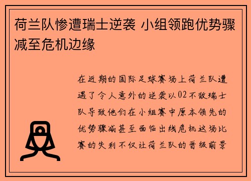 荷兰队惨遭瑞士逆袭 小组领跑优势骤减至危机边缘