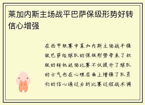 莱加内斯主场战平巴萨保级形势好转信心增强