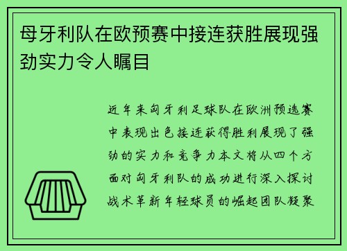 母牙利队在欧预赛中接连获胜展现强劲实力令人瞩目