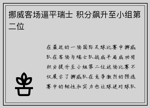 挪威客场逼平瑞士 积分飙升至小组第二位