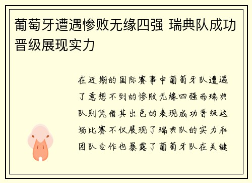 葡萄牙遭遇惨败无缘四强 瑞典队成功晋级展现实力