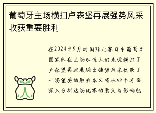 葡萄牙主场横扫卢森堡再展强势风采收获重要胜利