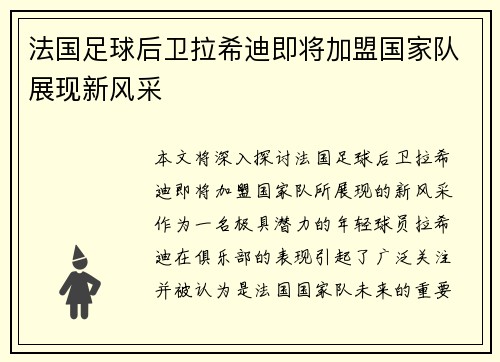 法国足球后卫拉希迪即将加盟国家队展现新风采