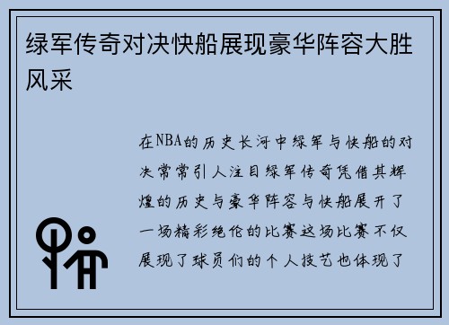 绿军传奇对决快船展现豪华阵容大胜风采