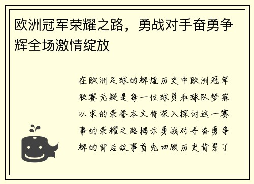 欧洲冠军荣耀之路,勇战对手奋勇争辉全场激情绽放