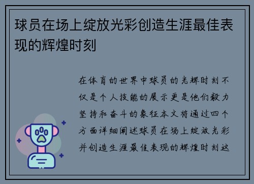 球员在场上绽放光彩创造生涯最佳表现的辉煌时刻