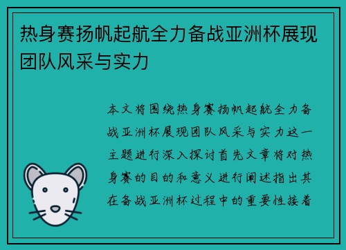 热身赛扬帆起航全力备战亚洲杯展现团队风采与实力