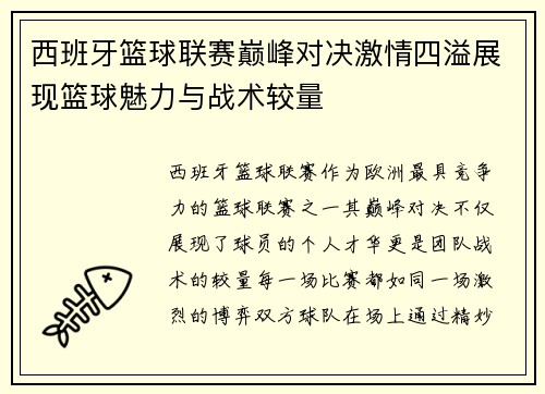 西班牙篮球联赛巅峰对决激情四溢展现篮球魅力与战术较量