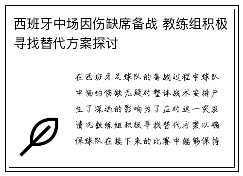 西班牙中场因伤缺席备战 教练组积极寻找替代方案探讨