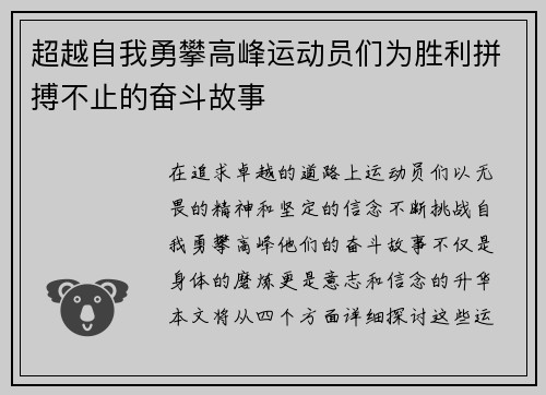 超越自我勇攀高峰运动员们为胜利拼搏不止的奋斗故事