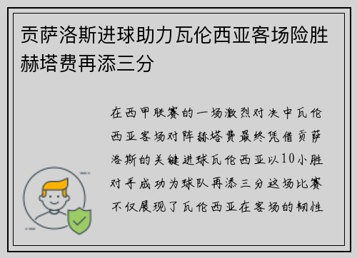 贡萨洛斯进球助力瓦伦西亚客场险胜赫塔费再添三分