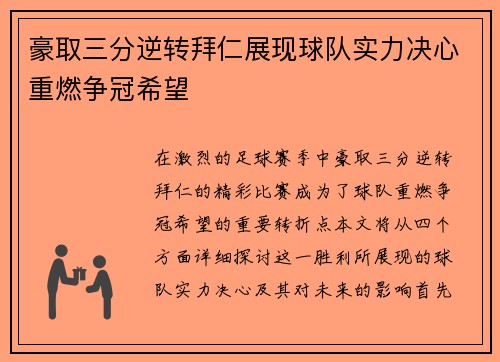 豪取三分逆转拜仁展现球队实力决心重燃争冠希望