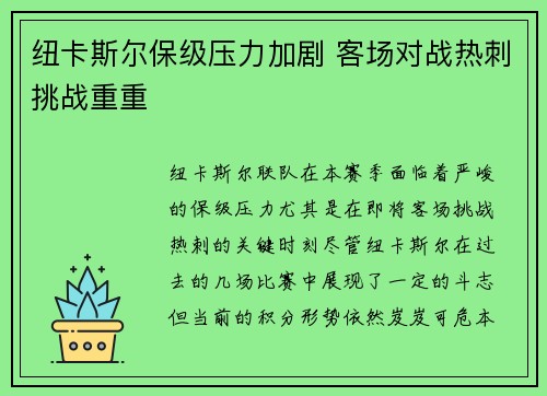 纽卡斯尔保级压力加剧 客场对战热刺挑战重重