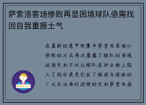萨索洛客场惨败再显困境球队亟需找回自我重振士气