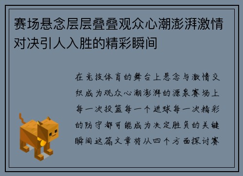 赛场悬念层层叠叠观众心潮澎湃激情对决引人入胜的精彩瞬间