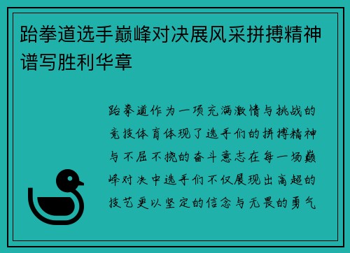 跆拳道选手巅峰对决展风采拼搏精神谱写胜利华章