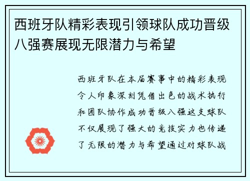 西班牙队精彩表现引领球队成功晋级八强赛展现无限潜力与希望