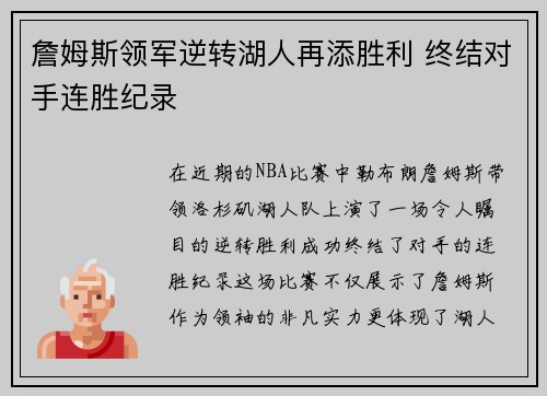 詹姆斯领军逆转湖人再添胜利 终结对手连胜纪录
