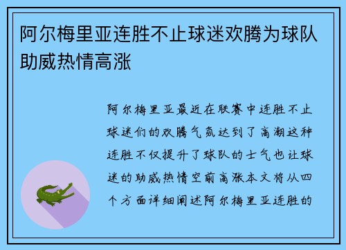 阿尔梅里亚连胜不止球迷欢腾为球队助威热情高涨