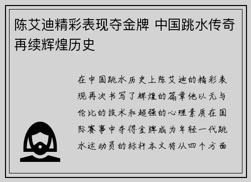 陈艾迪精彩表现夺金牌 中国跳水传奇再续辉煌历史