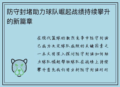 防守封堵助力球队崛起战绩持续攀升的新篇章