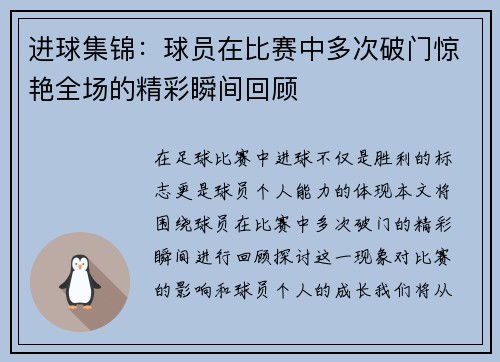 进球集锦:球员在比赛中多次破门惊艳全场的精彩瞬间回顾