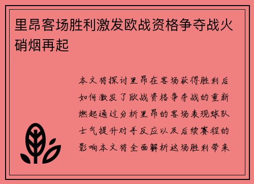 里昂客场胜利激发欧战资格争夺战火硝烟再起