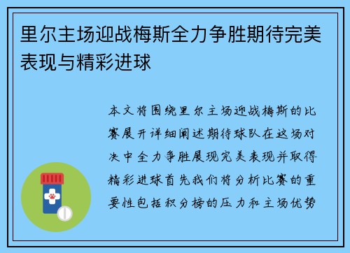里尔主场迎战梅斯全力争胜期待完美表现与精彩进球