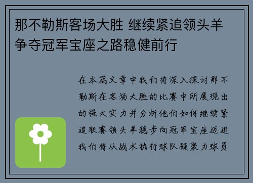 那不勒斯客场大胜 继续紧追领头羊 争夺冠军宝座之路稳健前行