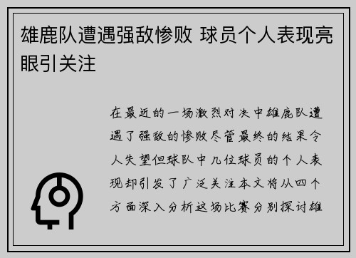 雄鹿队遭遇强敌惨败 球员个人表现亮眼引关注