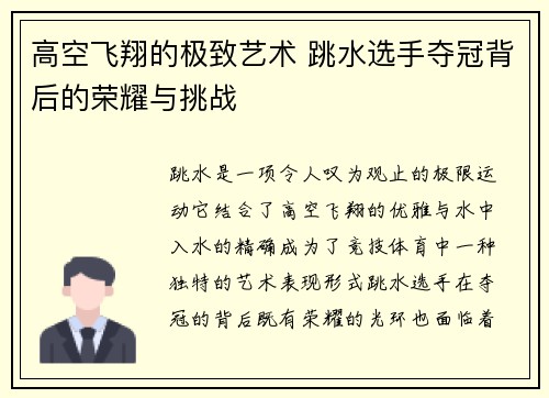 高空飞翔的极致艺术 跳水选手夺冠背后的荣耀与挑战