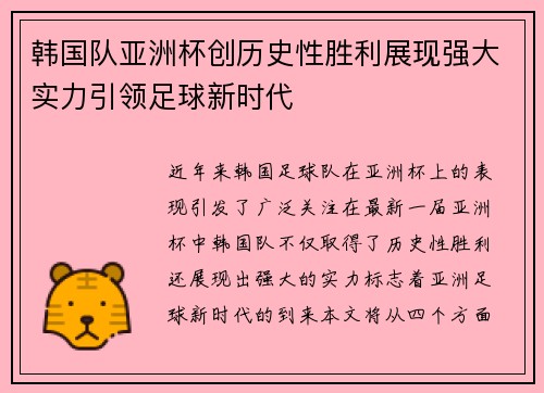 韩国队亚洲杯创历史性胜利展现强大实力引领足球新时代