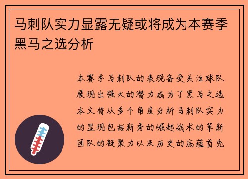 马刺队实力显露无疑或将成为本赛季黑马之选分析