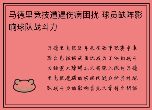 马德里竞技遭遇伤病困扰 球员缺阵影响球队战斗力