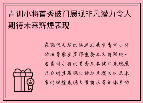 青训小将首秀破门展现非凡潜力令人期待未来辉煌表现