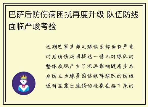 巴萨后防伤病困扰再度升级 队伍防线面临严峻考验