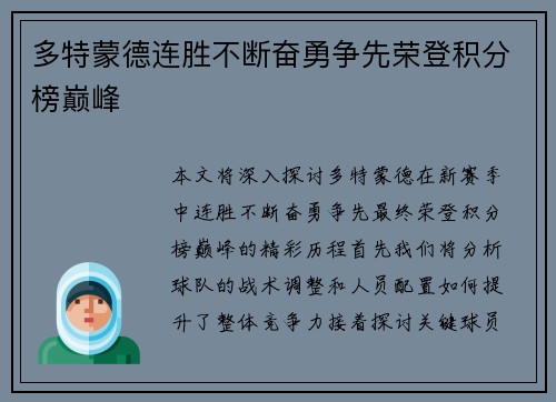 多特蒙德连胜不断奋勇争先荣登积分榜巅峰