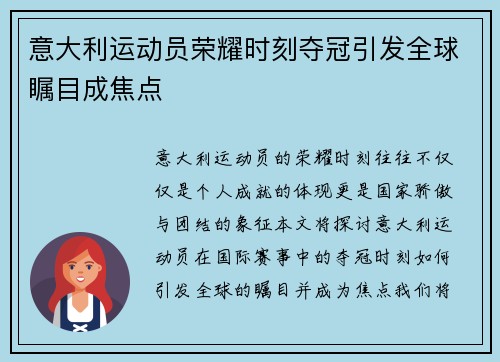 意大利运动员荣耀时刻夺冠引发全球瞩目成焦点