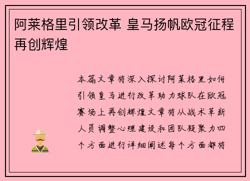 阿莱格里引领改革 皇马扬帆欧冠征程再创辉煌