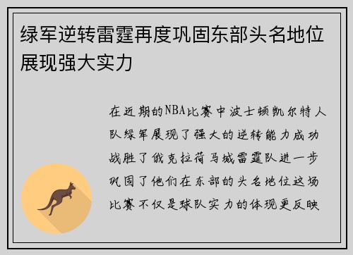 绿军逆转雷霆再度巩固东部头名地位展现强大实力