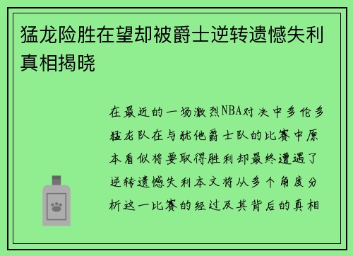 猛龙险胜在望却被爵士逆转遗憾失利真相揭晓
