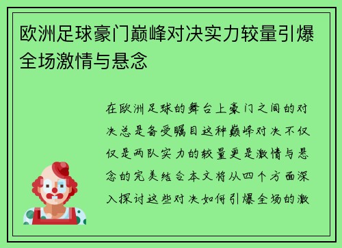 欧洲足球豪门巅峰对决实力较量引爆全场激情与悬念