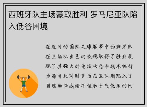 西班牙队主场豪取胜利 罗马尼亚队陷入低谷困境