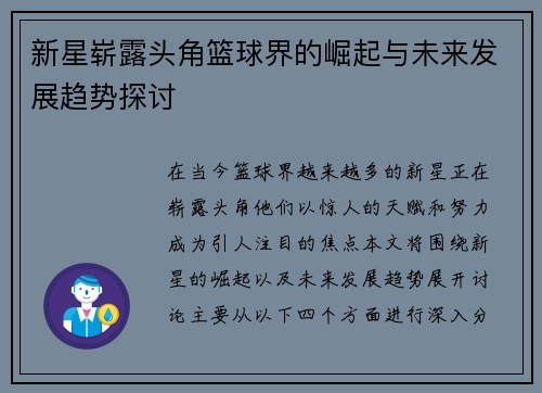 新星崭露头角篮球界的崛起与未来发展趋势探讨