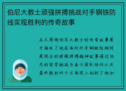 伯尼大教士顽强拼搏挑战对手钢铁防线实现胜利的传奇故事