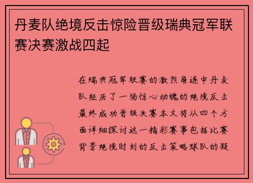丹麦队绝境反击惊险晋级瑞典冠军联赛决赛激战四起
