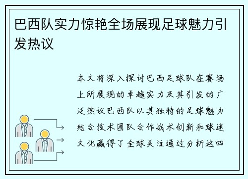 巴西队实力惊艳全场展现足球魅力引发热议