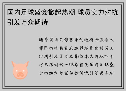 国内足球盛会掀起热潮 球员实力对抗引发万众期待