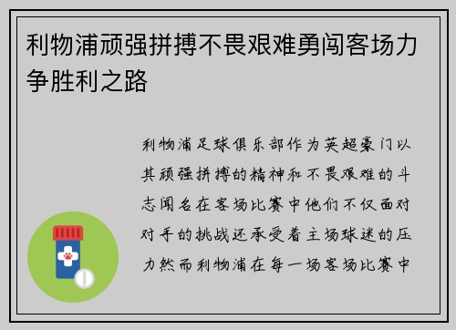 利物浦顽强拼搏不畏艰难勇闯客场力争胜利之路