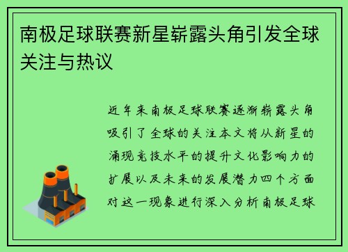 南极足球联赛新星崭露头角引发全球关注与热议